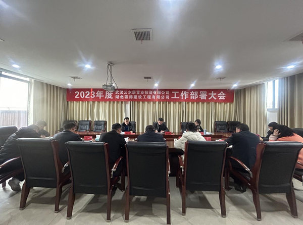 武汉云水居置业投资有限公司 湖北强涛建设工程有限公司 2023年工作部署大会